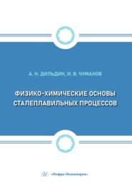 Физико-химические основы сталеплавильных процессов