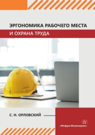 Эргономика рабочего места и охрана труда