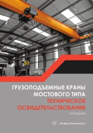 Грузоподъемные краны мостового типа. Техническое освидетельствование. 2-е издание
