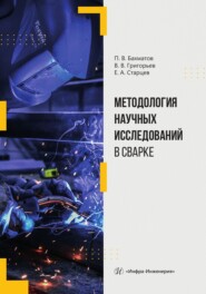 Методология научных исследований в сварке