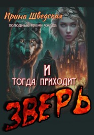 И тогда приходит зверь