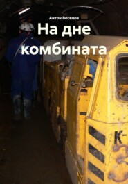 На дне комбината