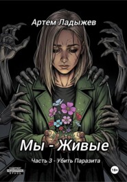 Мы – живые. Часть 3. Убить Паразита