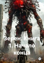 Зерен. Книга 1. Начало конца