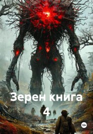 Зерен. Книга 4. Врата древних знаний