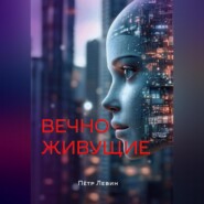 Вечноживущие