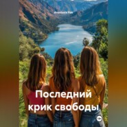 Последний крик свободы