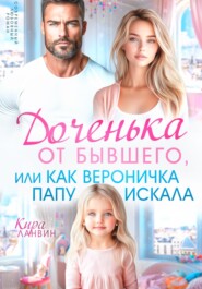 Доченька от бывшего, или Как Вероничка папу искала