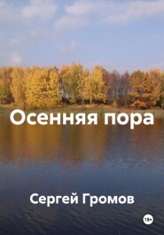 Осенняя пора