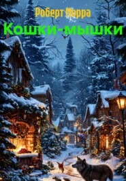 Кошки-мышки