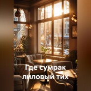 Где сумрак лиловый тих