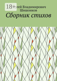 Сборник стихов