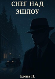 Снег над Эшлоу