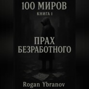 100 МИРОВ, КНИГА 1.«ПРАХ БЕЗРАБОТНОГО»