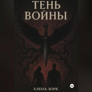Тень Войны