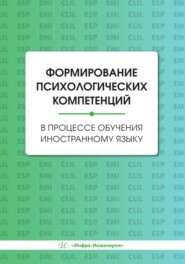 Формирование психологических компетенций в процессе обучения иностранному языку