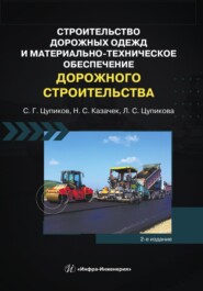 Строительство дорожных одежд и материально-техническое обеспечение дорожного строительства. 2-е издание