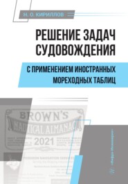 Решение задач судовождения с применением иностранных мореходных таблиц