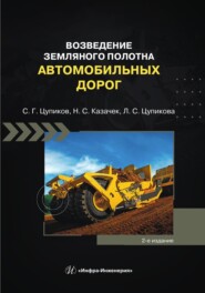 Возведение земляного полотна автомобильных дорог. 2-е издание