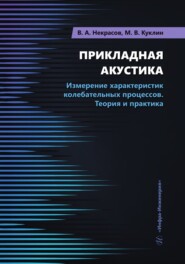 Прикладная акустика. Измерение характеристик колебательных процессов. Теория и практика