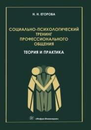 Социально-психологический тренинг профессионального общения: теория и практика
