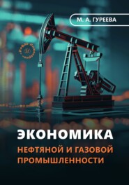 Экономика нефтяной и газовой промышленности