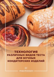 Технология различных видов теста для мучных кондитерских изделий