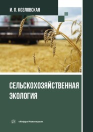 Сельскохозяйственная экология