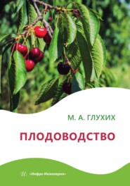 Плодоводство