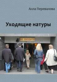 Уходящие натуры