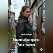 Виталина Григорьева. Зона тишины