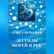 Легенды морей и рек