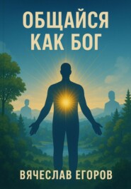 Общайся как Бог