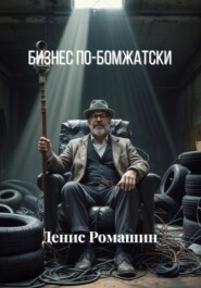 Бизнес по-бомжатски