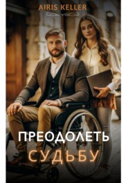 Преодолеть судьбу