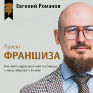 Проект «Франшиза». Как найти идею, вдохновить команду и масштабировать бизнес