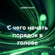 С чего начать порядок в голове