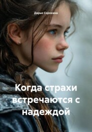 Когда страхи встречаются с надеждой