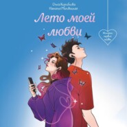 Лето моей любви