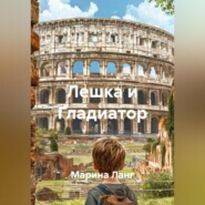 Лешка и Гладиатор