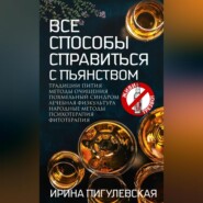 Все способы справиться с пьянством. Живи трезво!