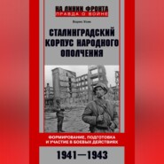 Сталинградский корпус народного ополчения. Формирование, подготовка и участие в боевых действиях. 1941-1943