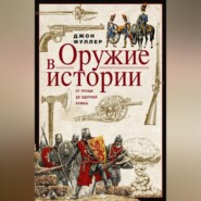 Оружие в истории. От пращи до ядерной бомбы
