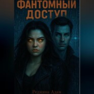 Фантомный доступ