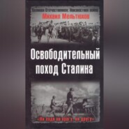 Освободительный поход Сталина