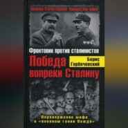 Победа вопреки Сталину. Фронтовик против сталинистов