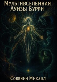 Мультивселенная Луизы Бурри