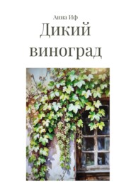 Дикий виноград