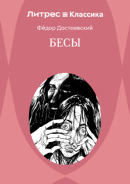 Бесы