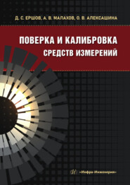 Поверка и калибровка средств измерений